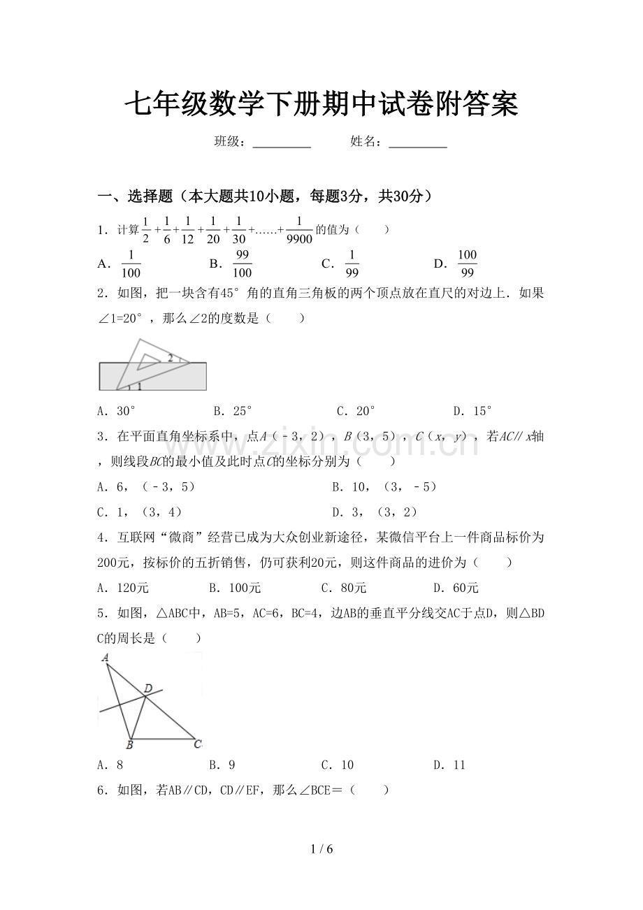 七年级数学下册期中试卷附答案.doc_第1页