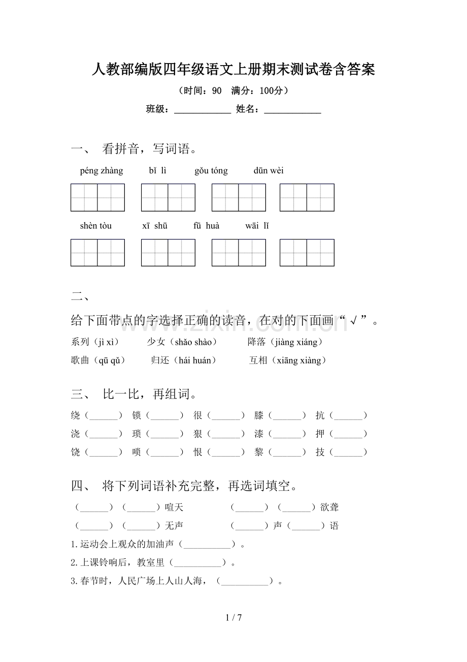 人教部编版四年级语文上册期末测试卷含答案.doc_第1页