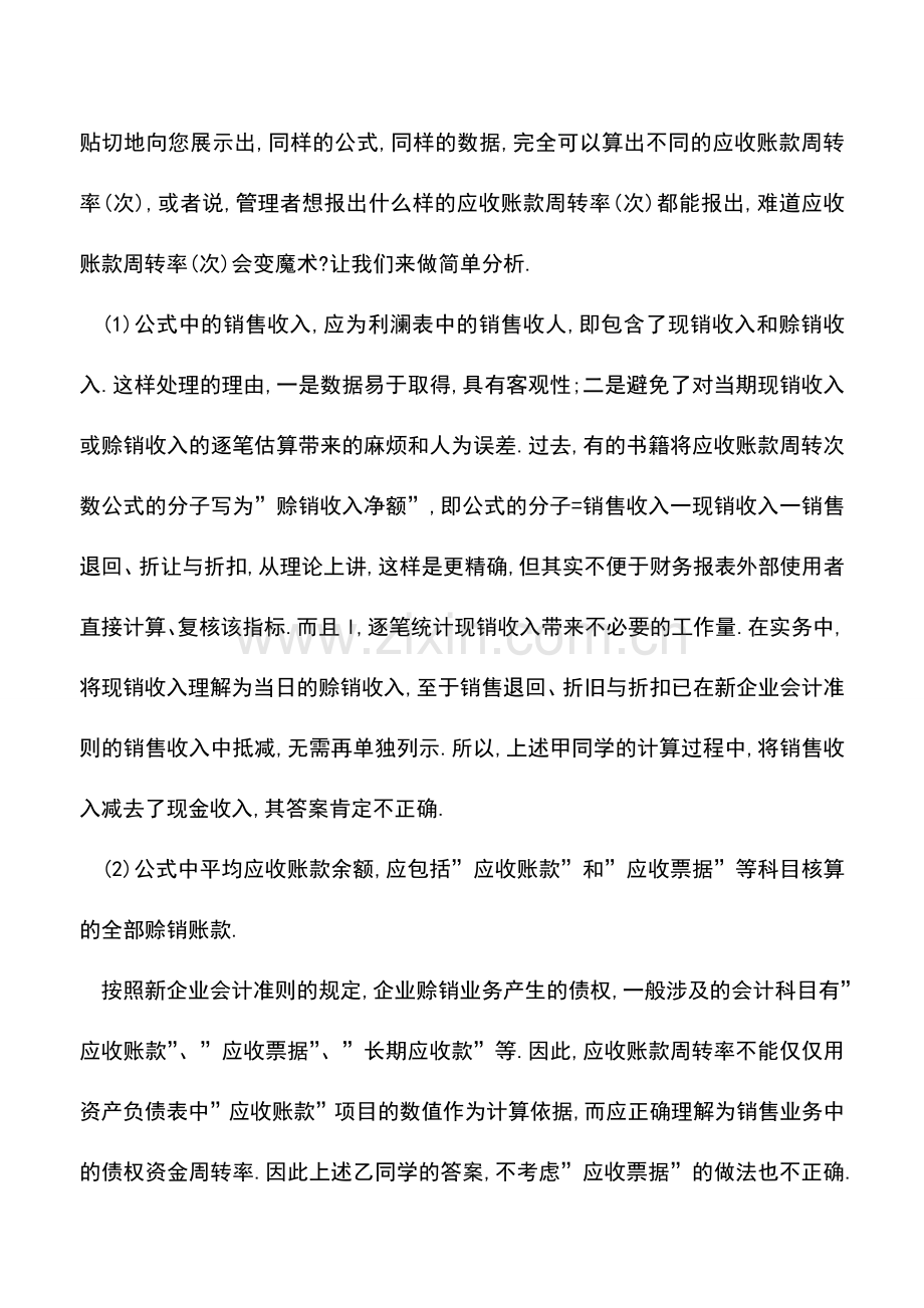 会计实务：应收账款周转率如何进行分析-.doc_第2页