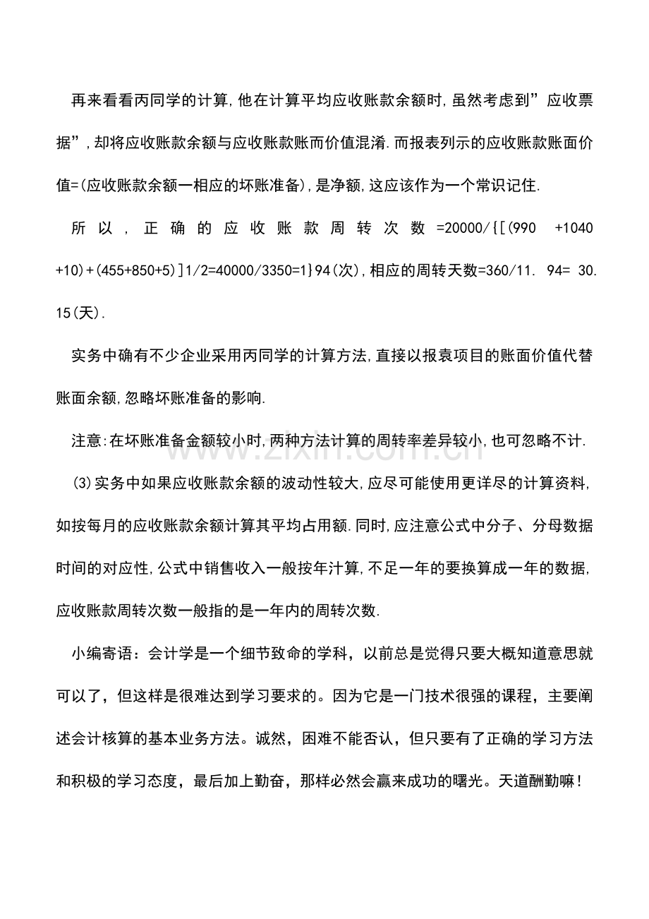 会计实务：应收账款周转率如何进行分析-.doc_第3页