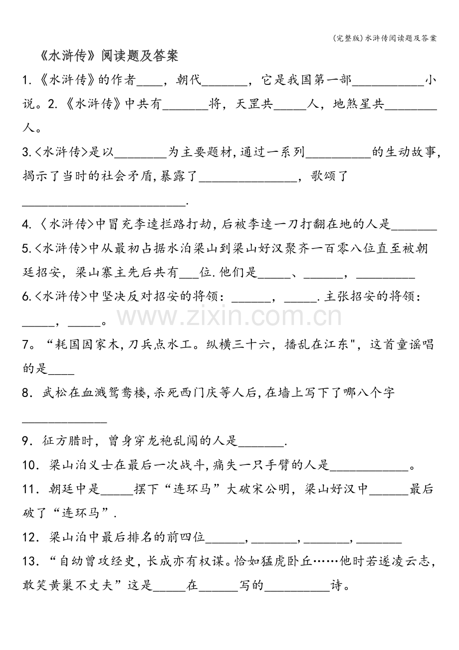 水浒传阅读题及答案.doc_第1页