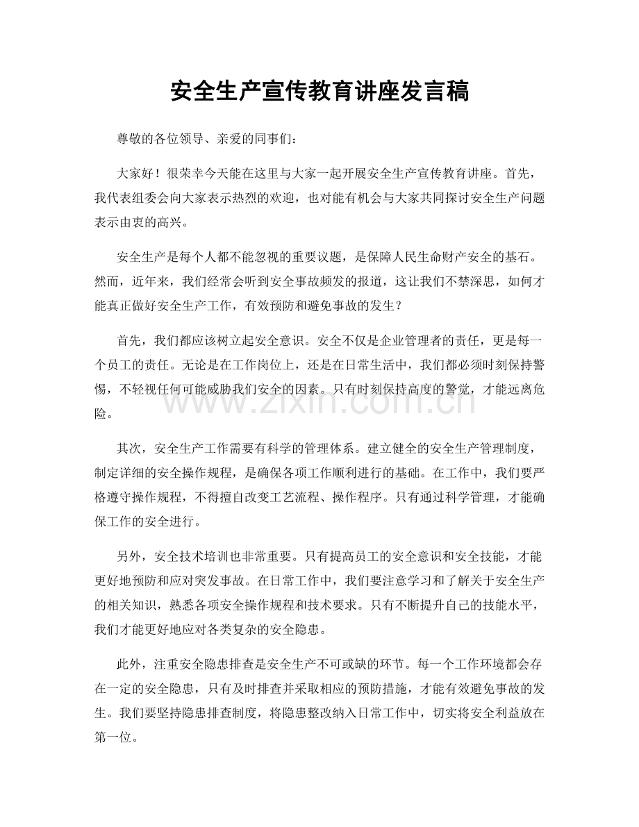 安全生产宣传教育讲座发言稿.docx_第1页