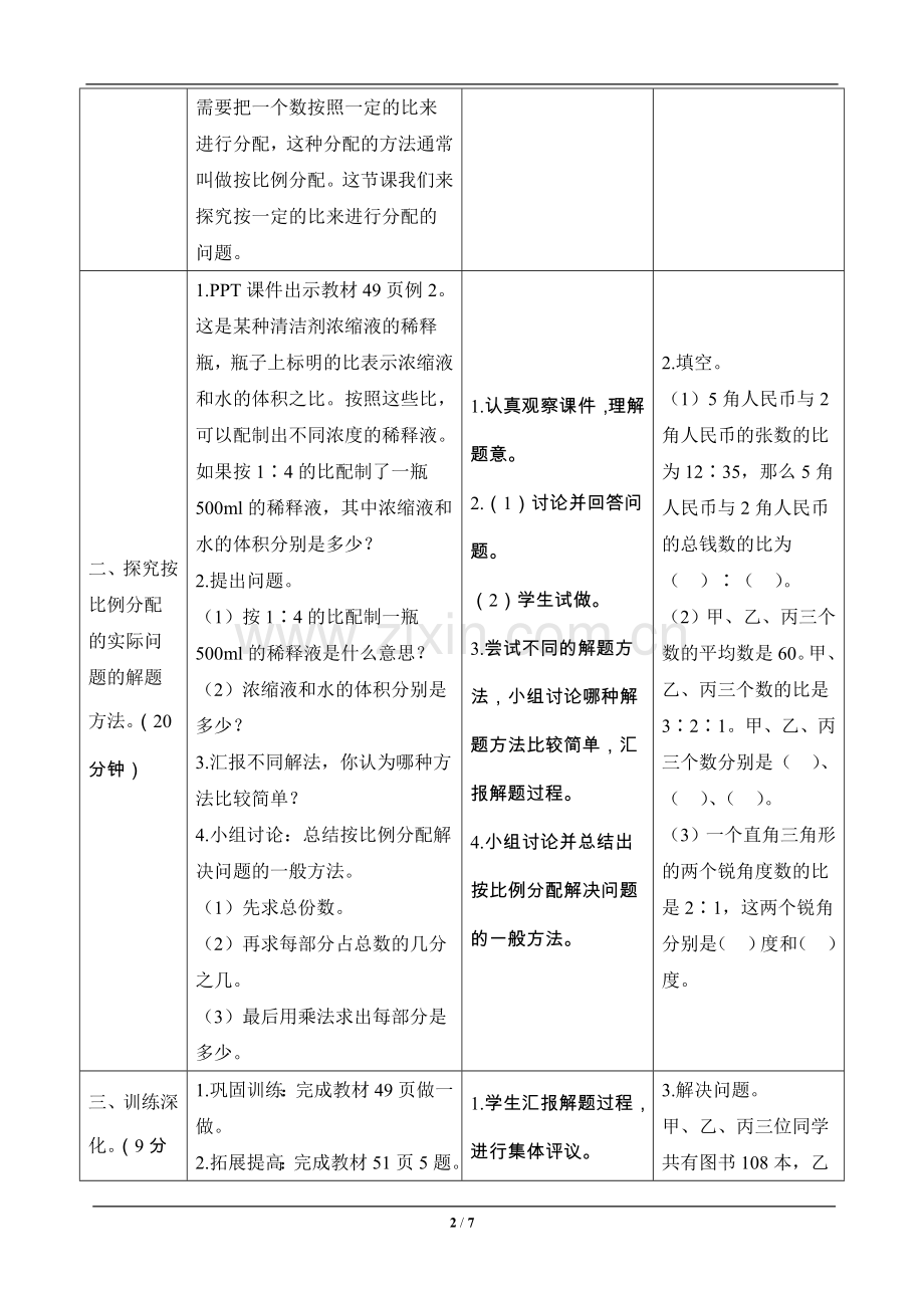 六年级数学上册《比的应用》—--导学案设计—.doc_第2页