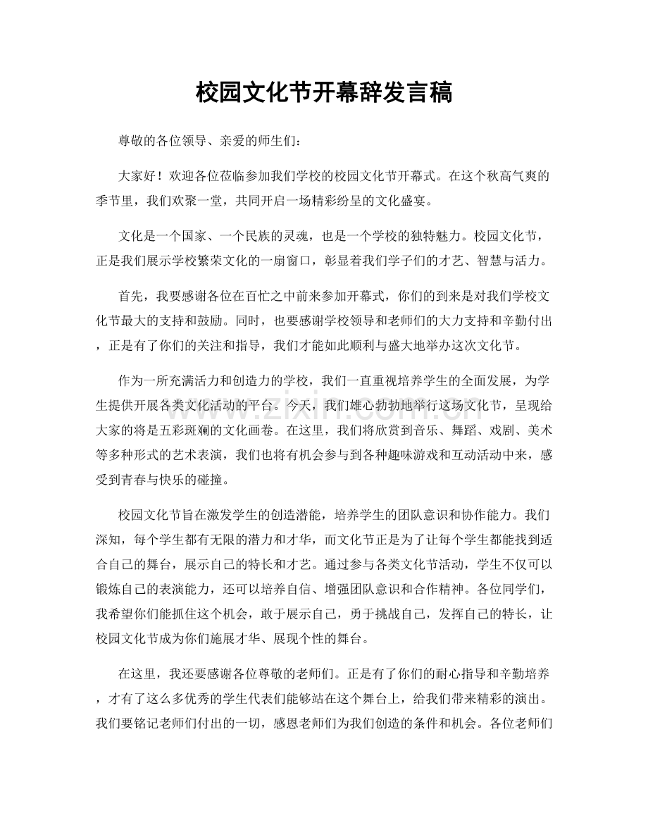 校园文化节开幕辞发言稿.docx_第1页