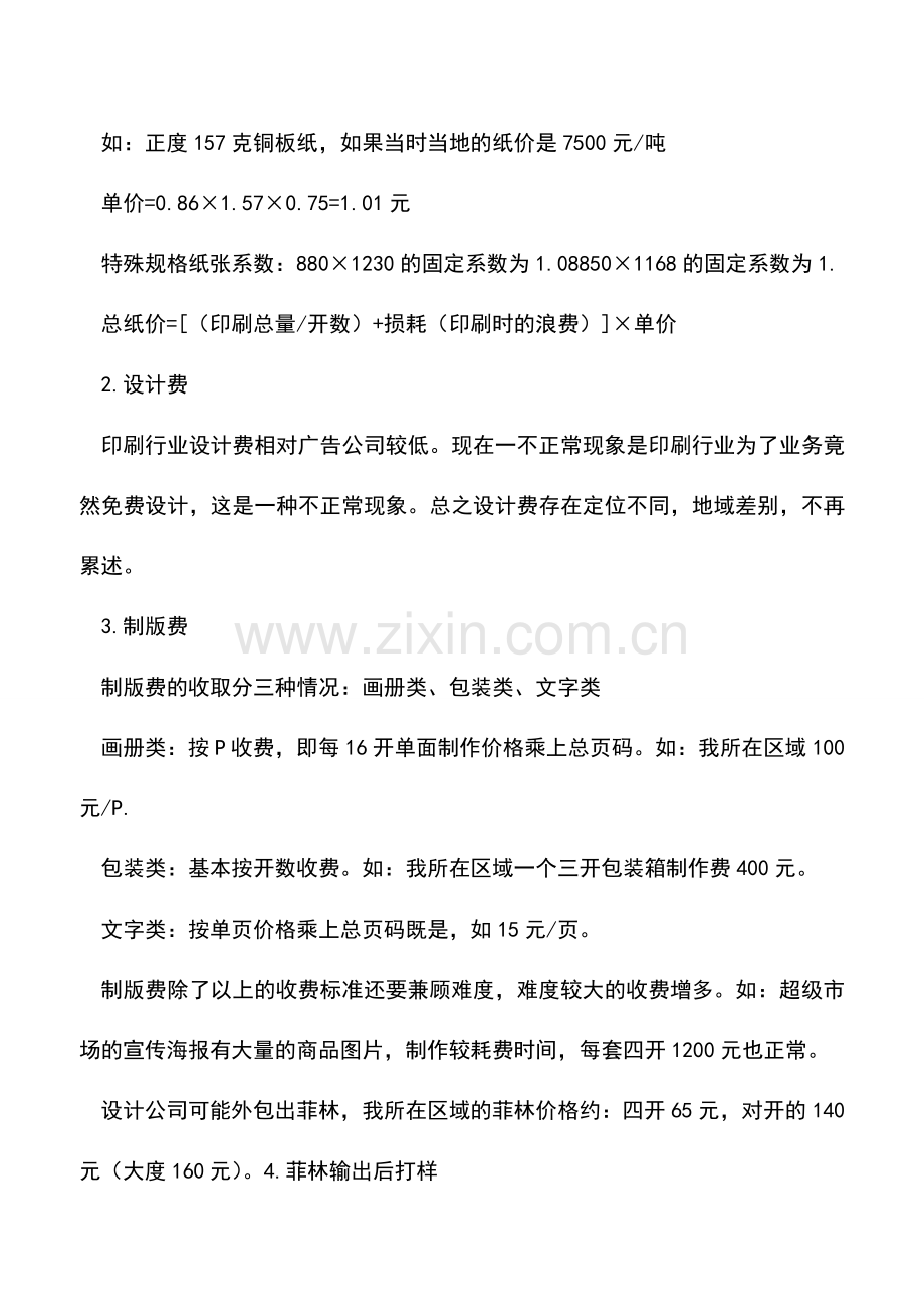 会计实务：印刷品的成本核算方法及注意事项.doc_第2页