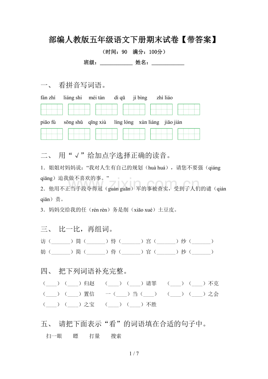 部编人教版五年级语文下册期末试卷【带答案】.doc_第1页