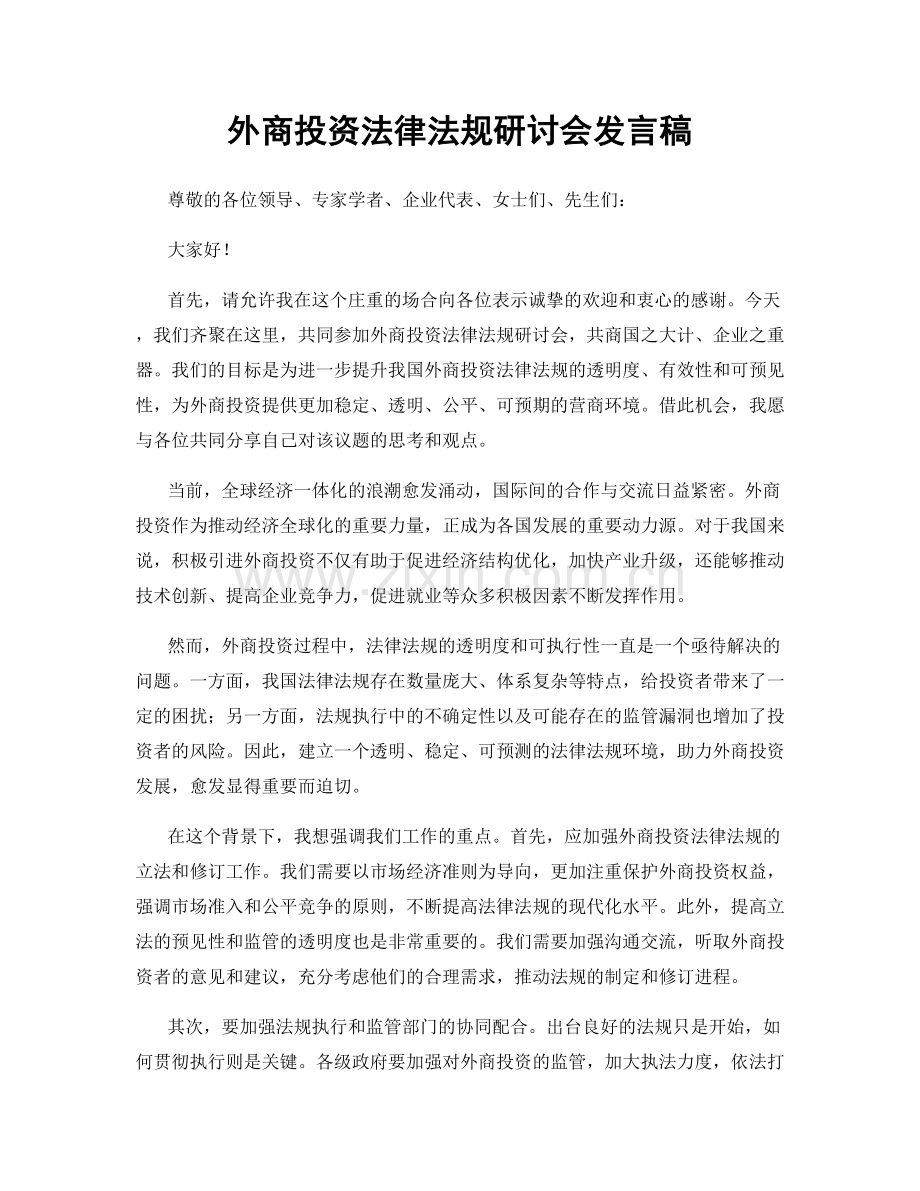 外商投资法律法规研讨会发言稿.docx_第1页