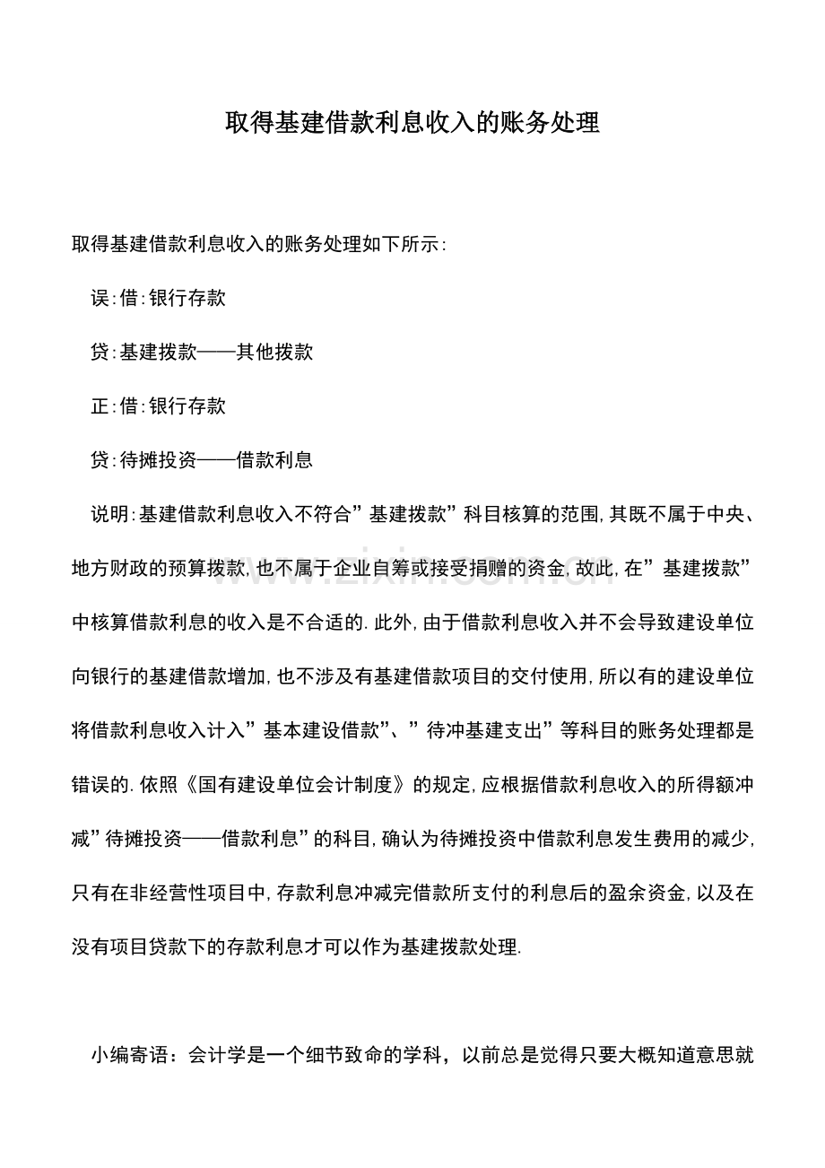 会计实务：取得基建借款利息收入的账务处理.doc_第1页