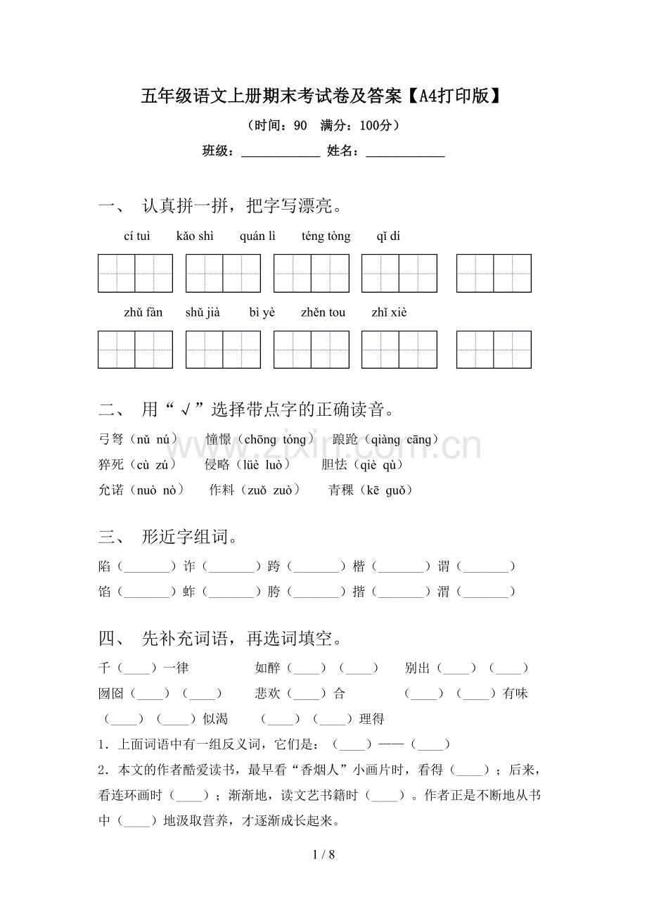 五年级语文上册期末考试卷及答案【A4打印版】.doc_第1页