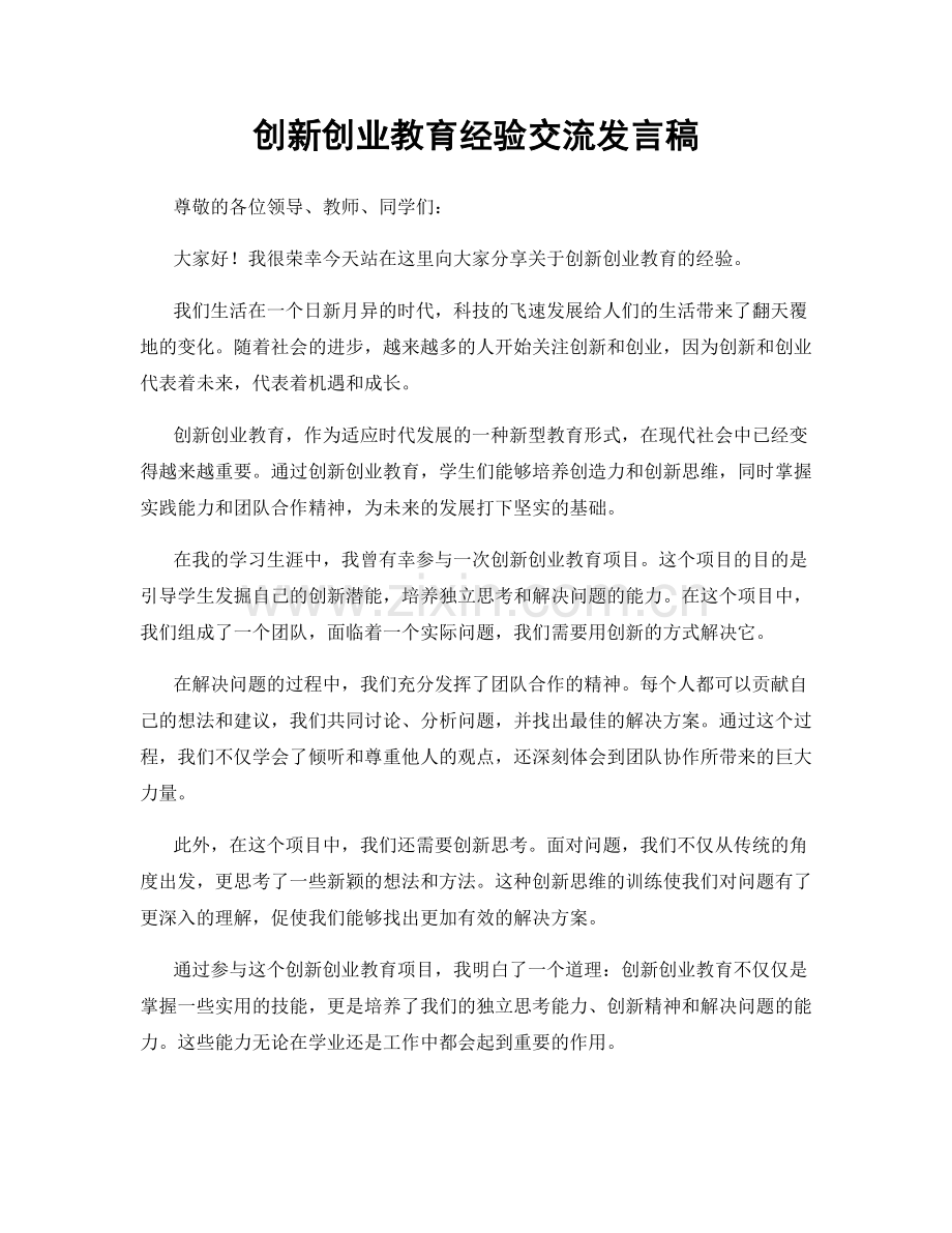 创新创业教育经验交流发言稿.docx_第1页