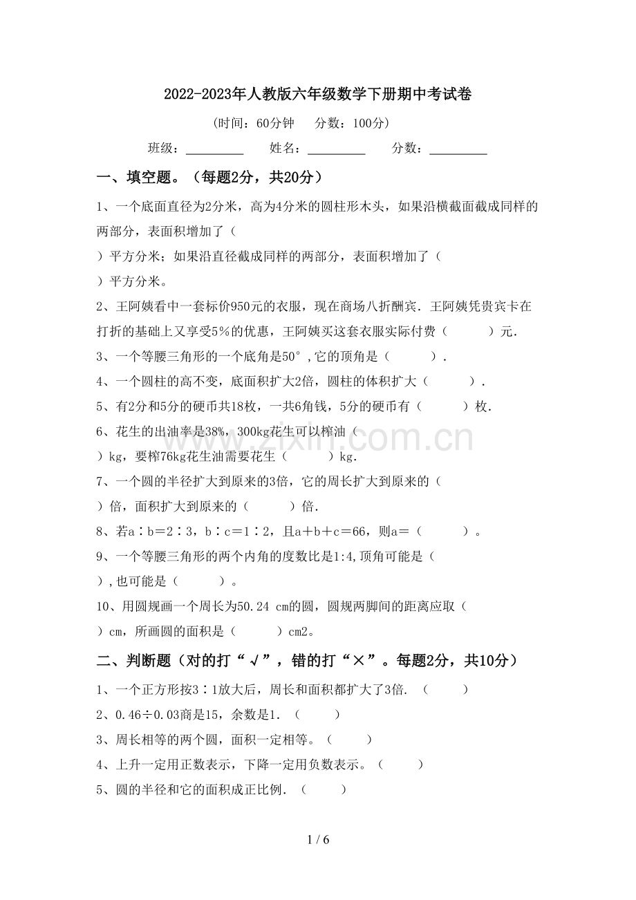 2022-2023年人教版六年级数学下册期中考试卷.doc_第1页