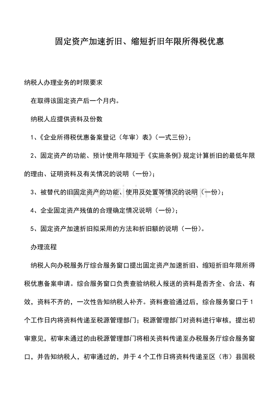 会计实务：固定资产加速折旧、缩短折旧年限所得税优惠.doc_第1页