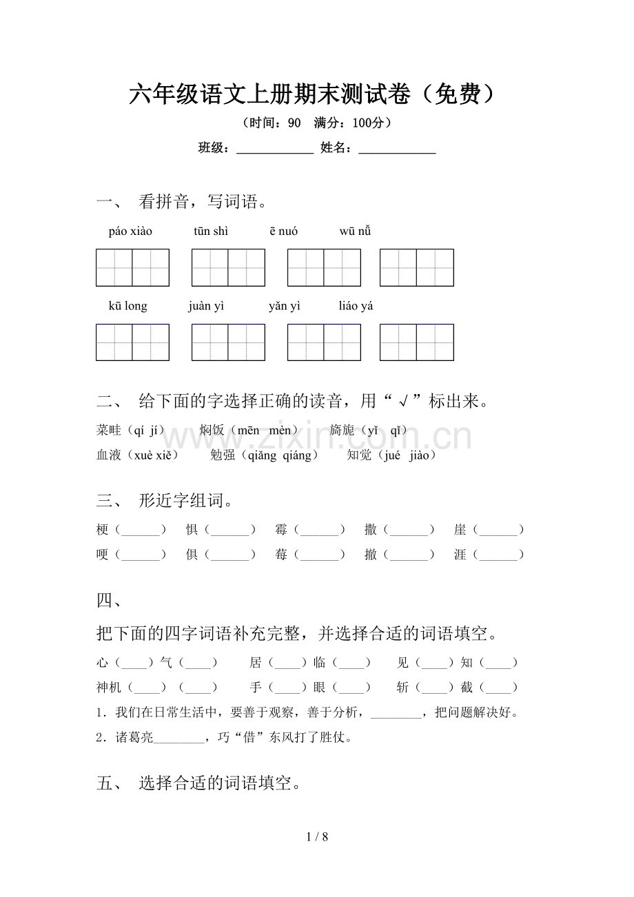 六年级语文上册期末测试卷.doc_第1页