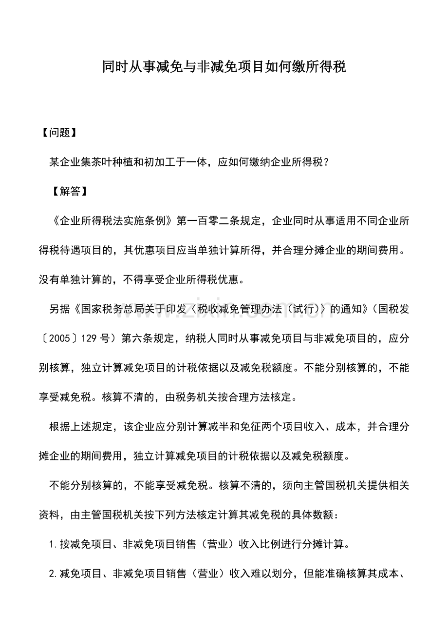 会计实务：同时从事减免与非减免项目如何缴所得税.doc_第1页