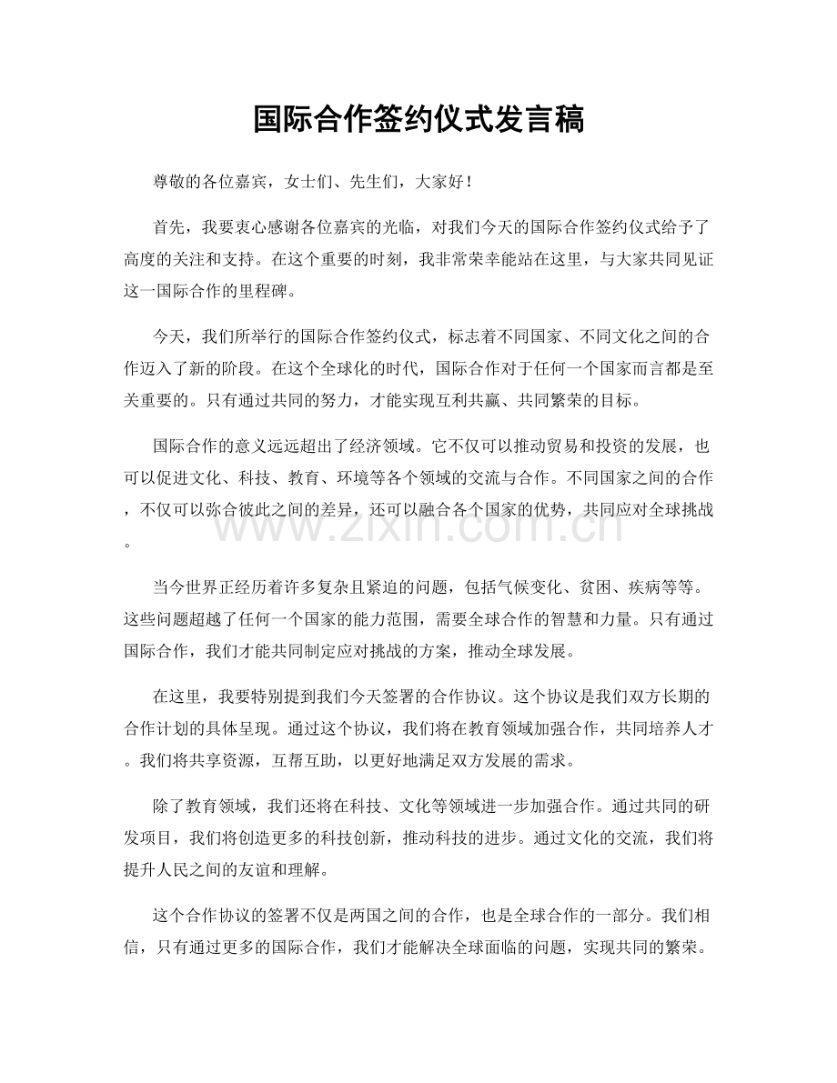 国际合作签约仪式发言稿.docx_第1页