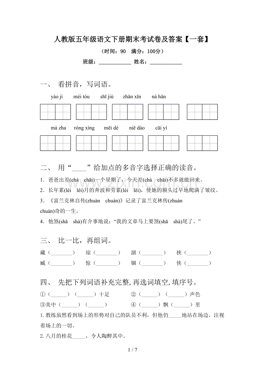 人教版五年级语文下册期末考试卷及答案【一套】.doc_第1页