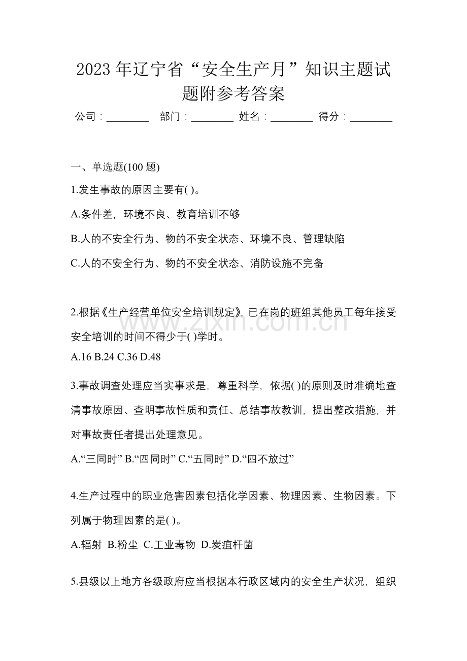 2023年辽宁省“安全生产月”知识主题试题附参考答案.docx_第1页