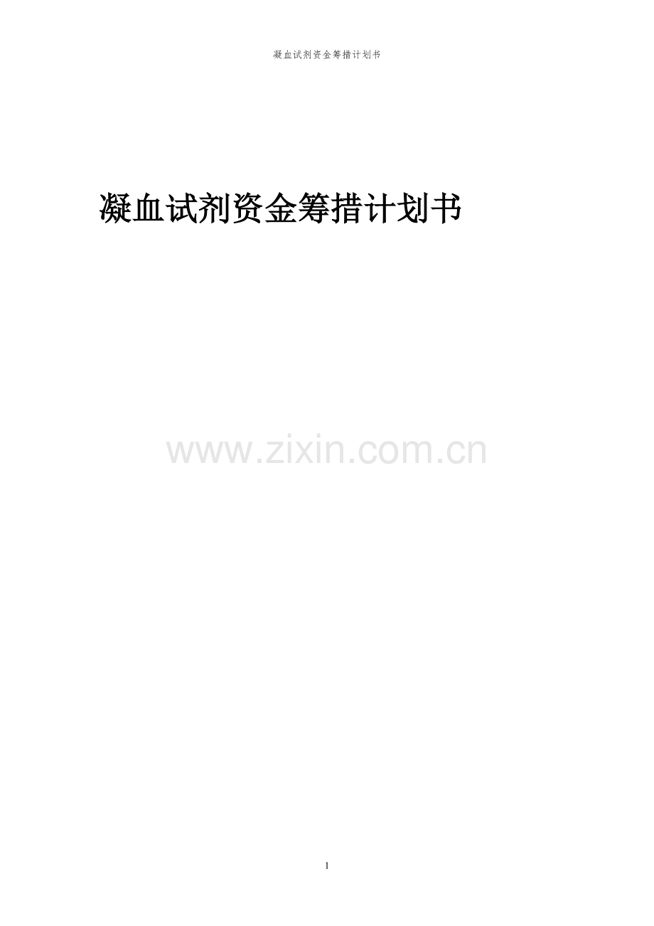 2024年凝血试剂项目资金筹措计划书.docx_第1页