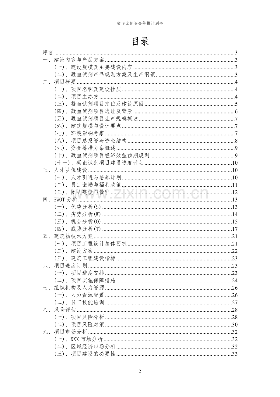 2024年凝血试剂项目资金筹措计划书.docx_第2页