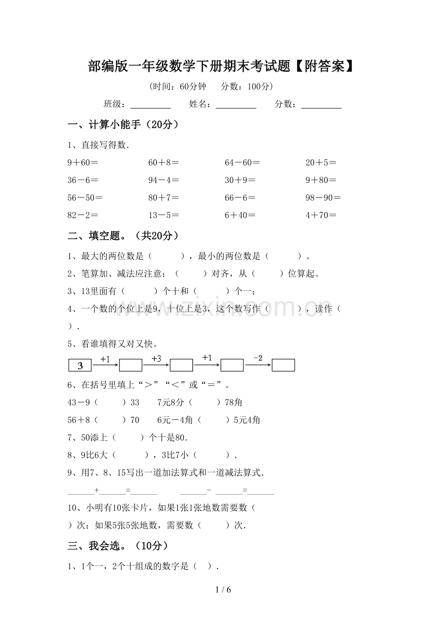 部编版一年级数学下册期末考试题【附答案】.doc_第1页