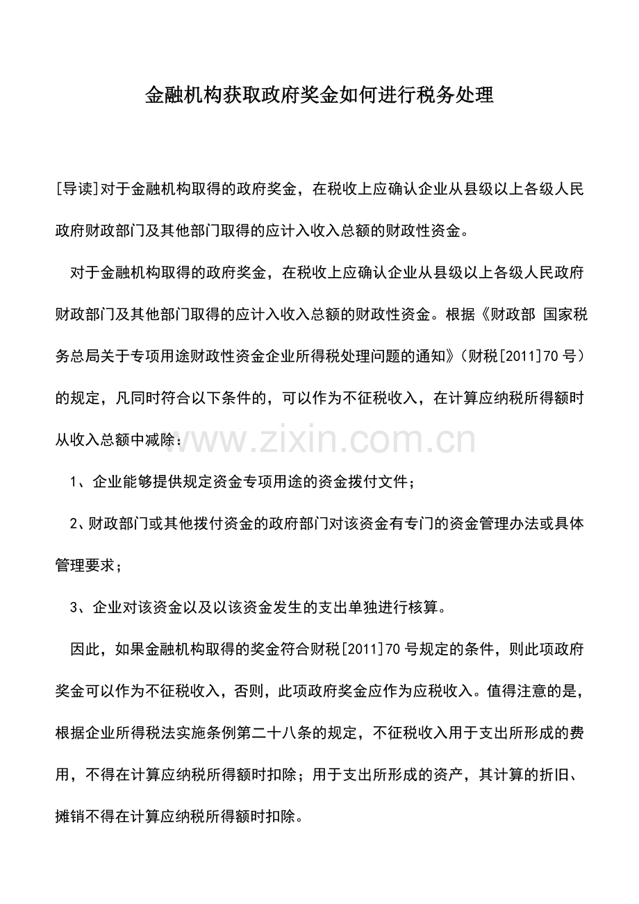 会计实务：金融机构获取政府奖金如何进行税务处理.doc_第1页