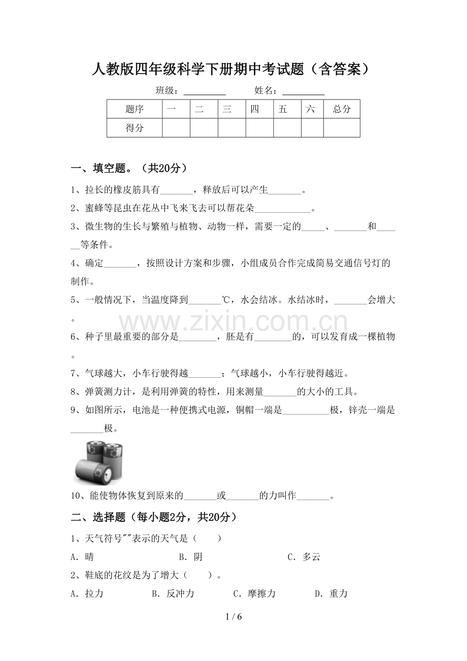 人教版四年级科学下册期中考试题(含答案).doc_第1页