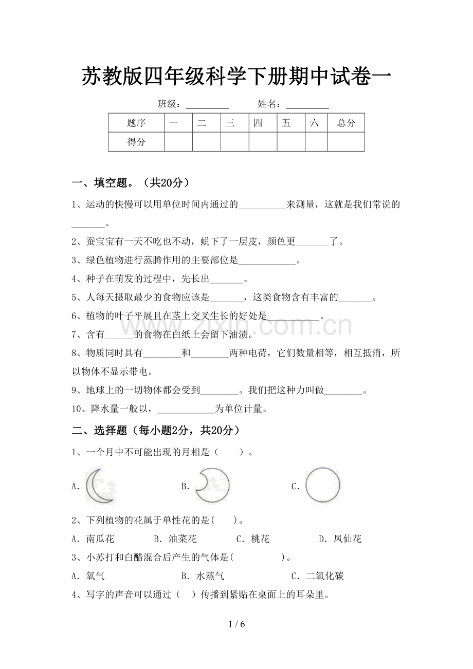 苏教版四年级科学下册期中试卷一.doc_第1页