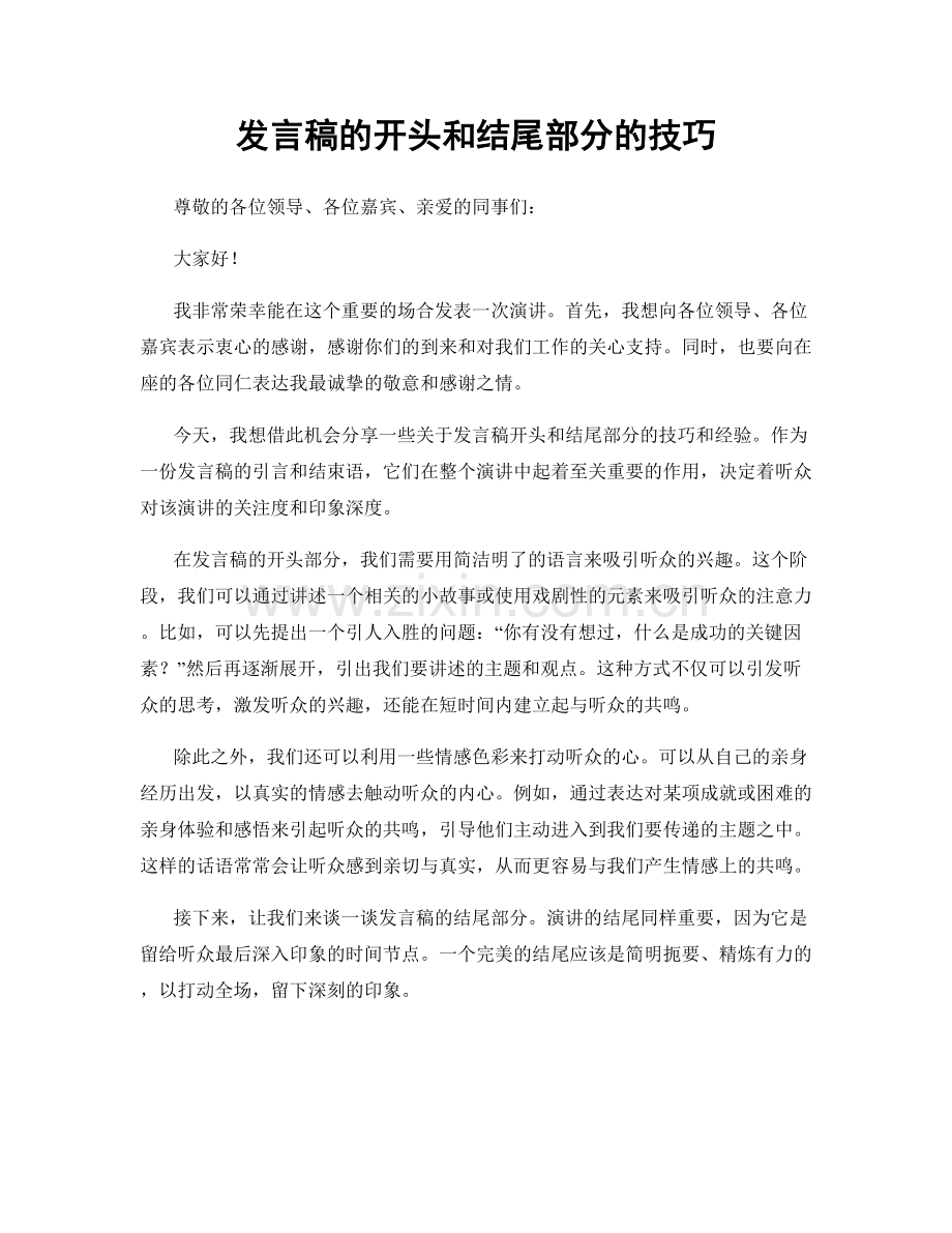 发言稿的开头和结尾部分的技巧.docx_第1页