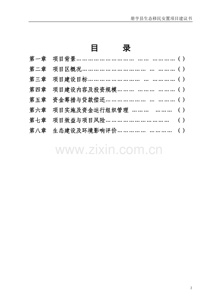 册亨县生态移民安置项目可行性研究报告.doc_第2页