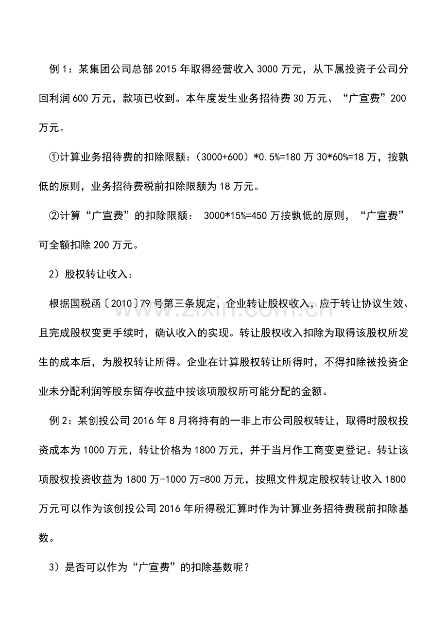 会计实务：集团公司和创投公司业务招待费所得税前如何扣除？.doc_第3页