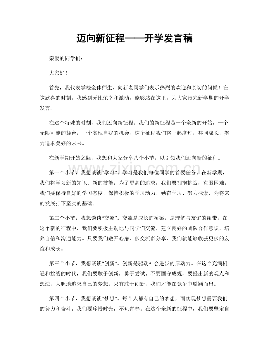 迈向新征程——开学发言稿.docx_第1页