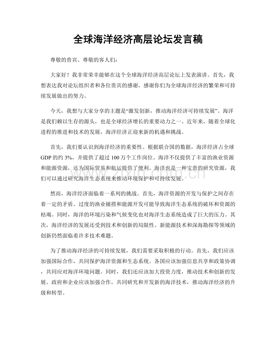 全球海洋经济高层论坛发言稿.docx_第1页