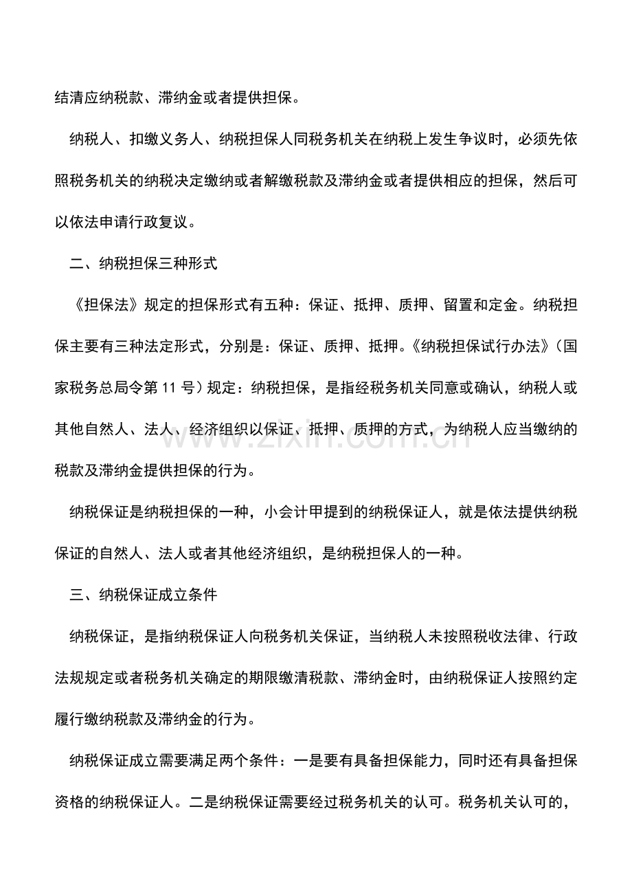 会计实务：关于纳税保证的这些规定-你都知道吗-.doc_第2页