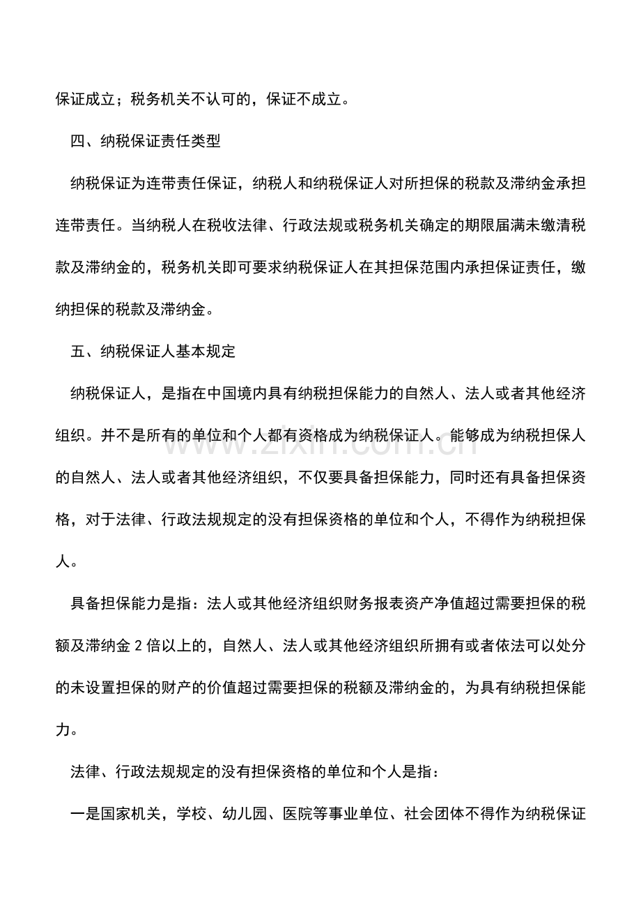 会计实务：关于纳税保证的这些规定-你都知道吗-.doc_第3页