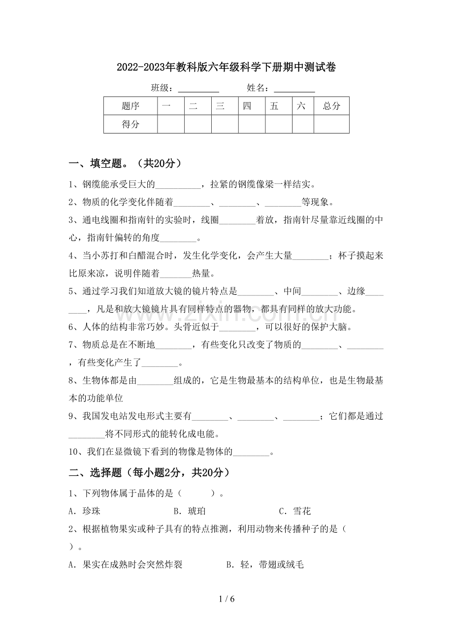 2022-2023年教科版六年级科学下册期中测试卷.doc_第1页