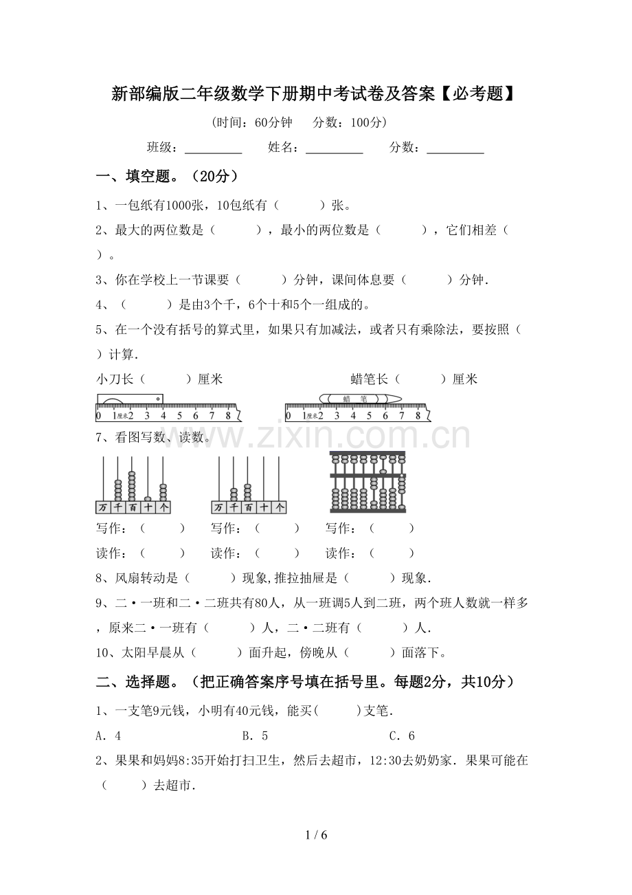 新部编版二年级数学下册期中考试卷及答案【必考题】.doc_第1页