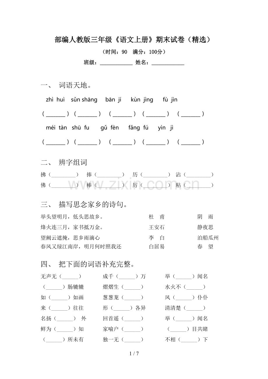 部编人教版三年级《语文上册》期末试卷.doc_第1页