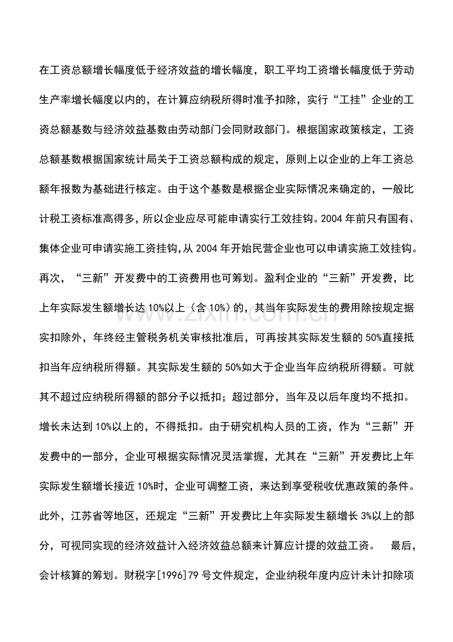 会计实务：高科技企业工资费用所得税筹划要点.doc_第2页