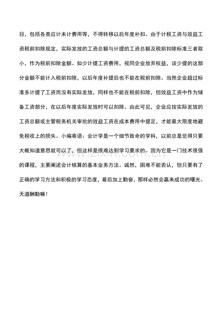 会计实务：高科技企业工资费用所得税筹划要点.doc_第3页