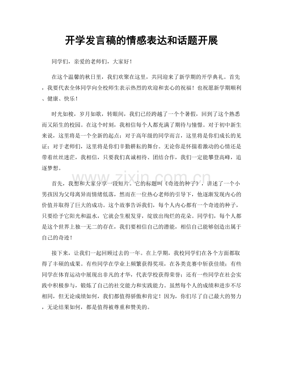 开学发言稿的情感表达和话题开展.docx_第1页