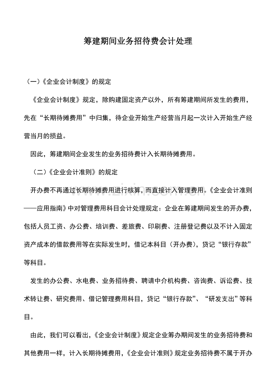 会计实务：筹建期间业务招待费会计处理.doc_第1页