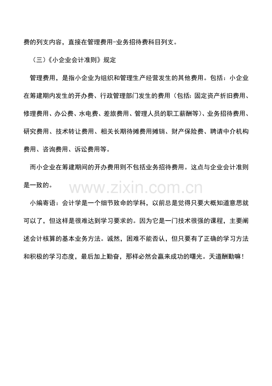 会计实务：筹建期间业务招待费会计处理.doc_第2页