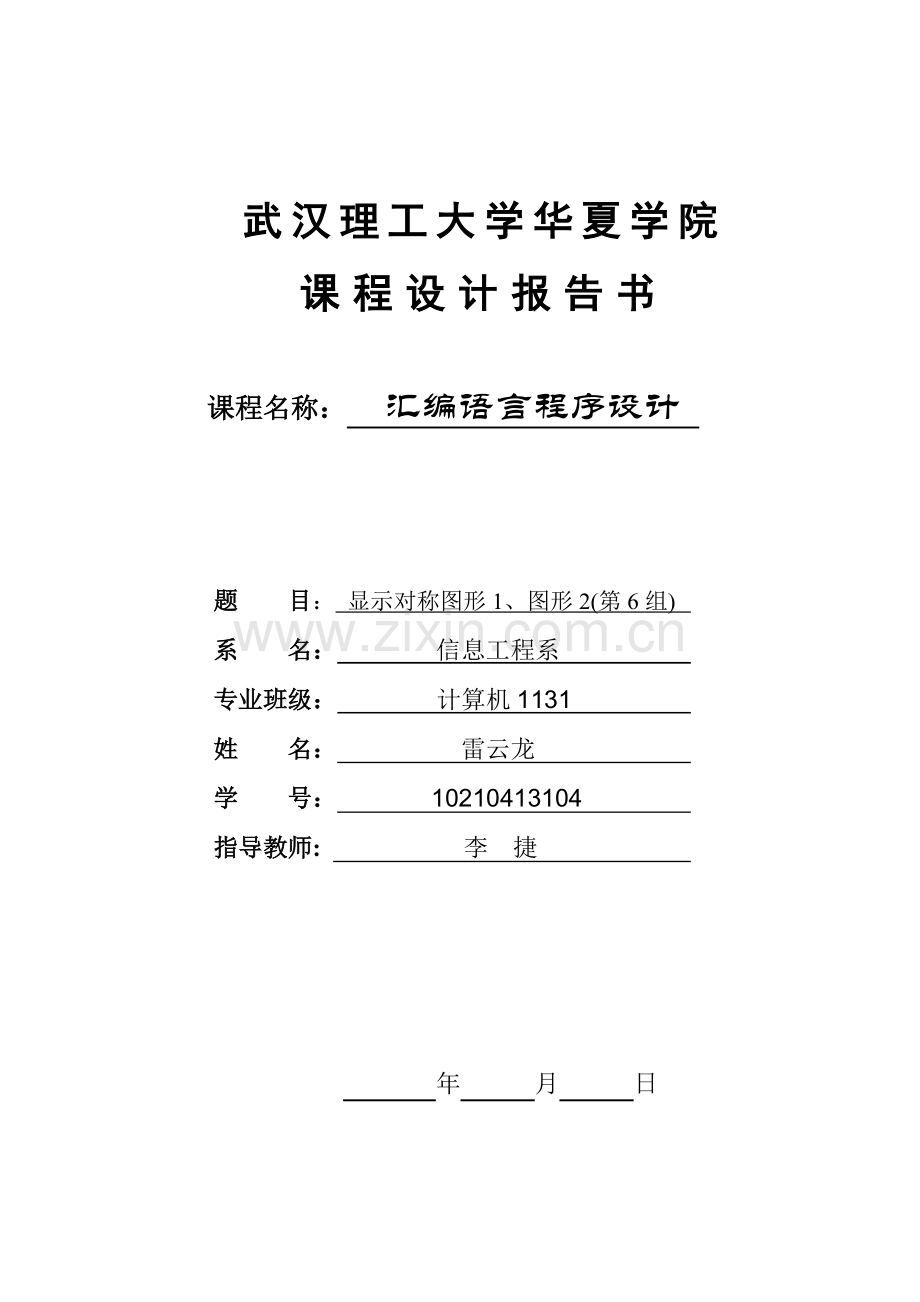 汇编程序设计显示对称图形.doc_第1页