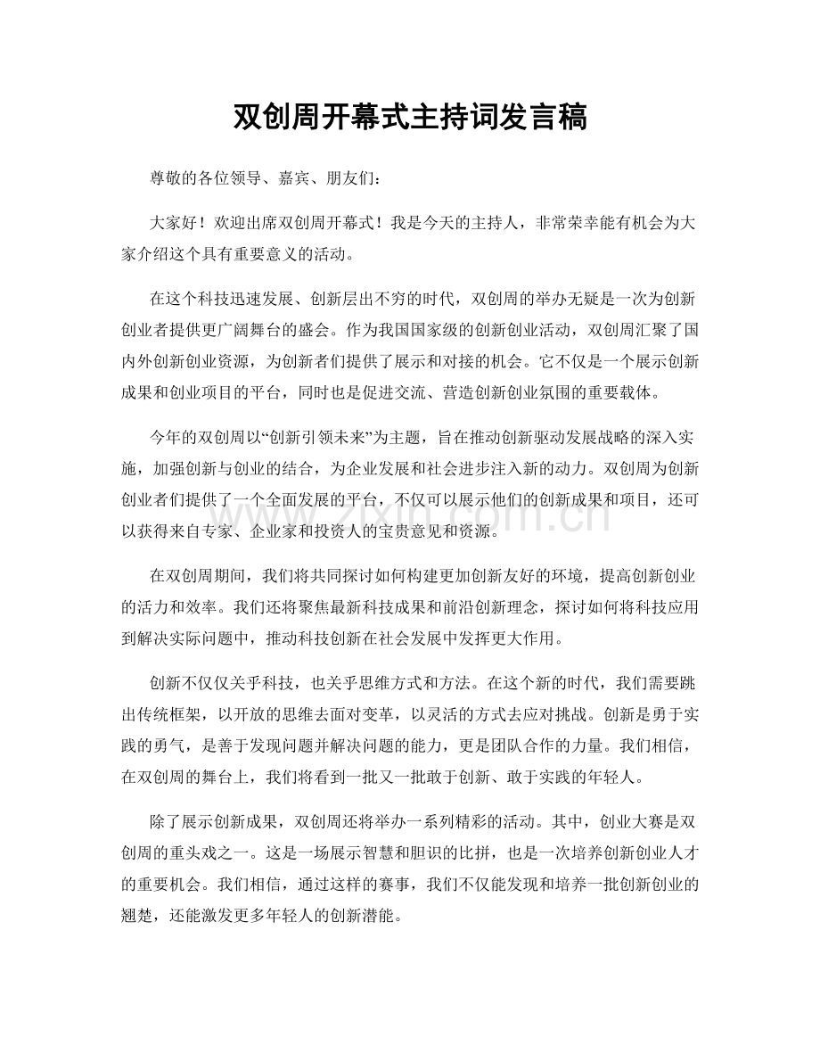 双创周开幕式主持词发言稿.docx_第1页