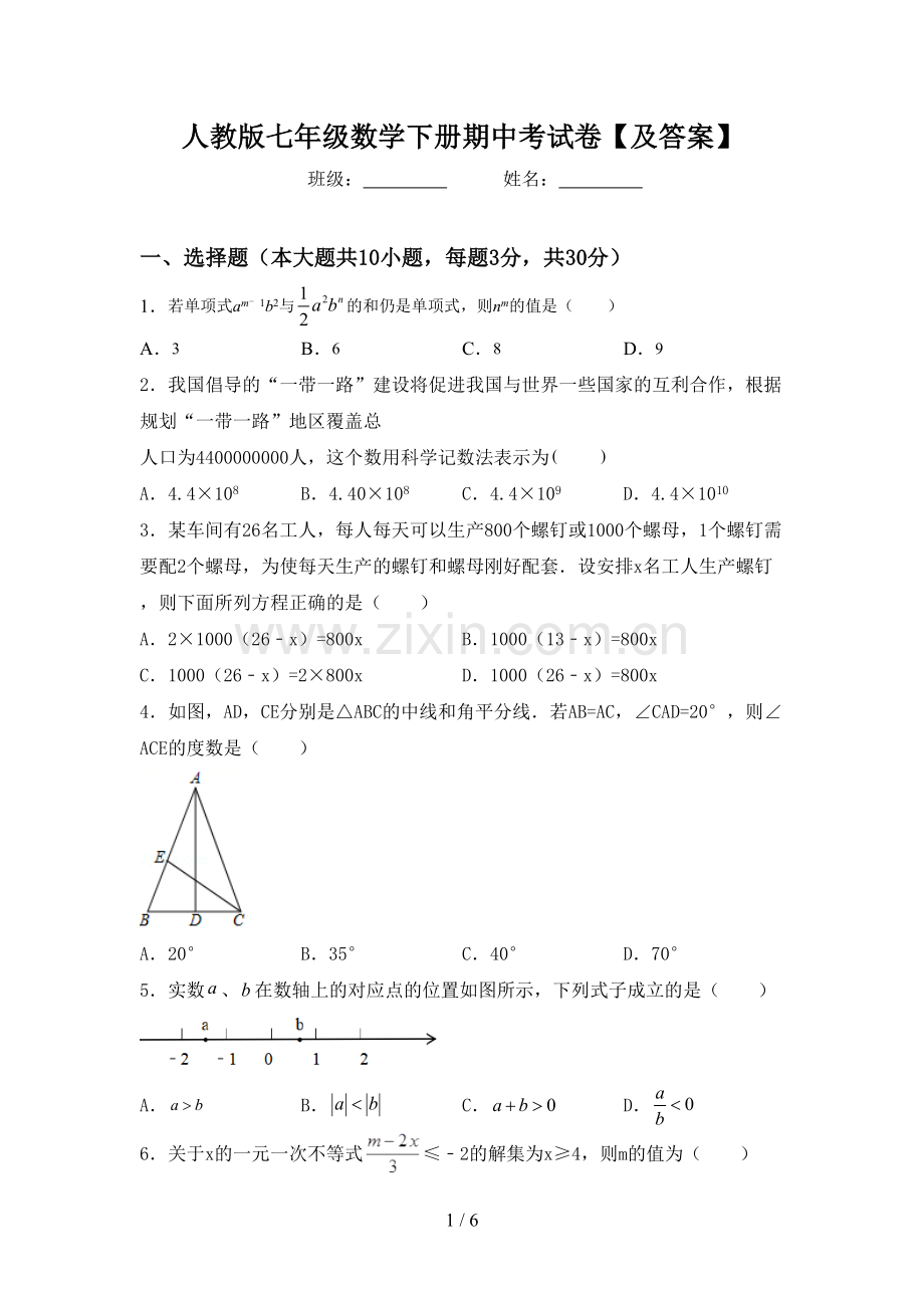 人教版七年级数学下册期中考试卷【及答案】.doc_第1页