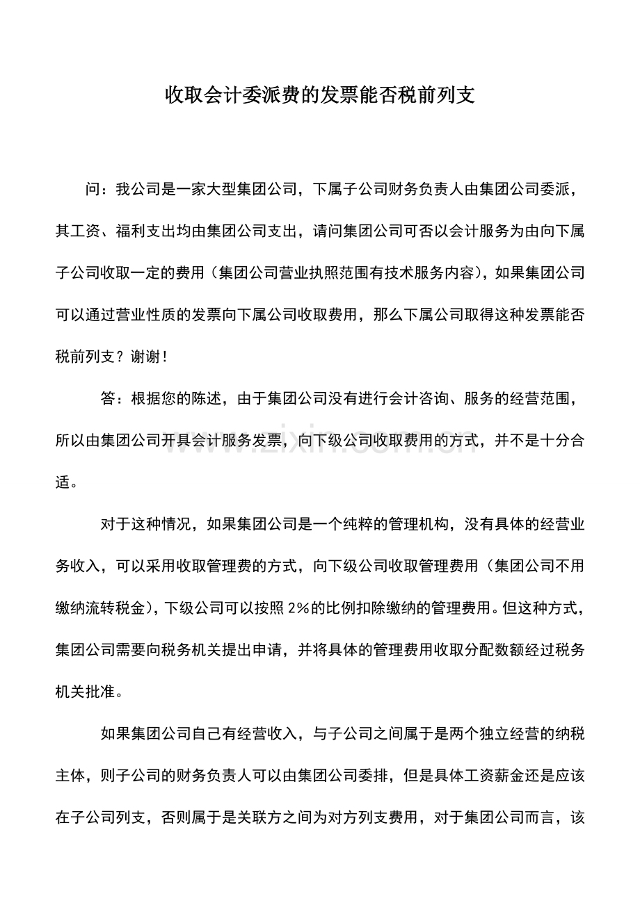 会计实务：收取会计委派费的发票能否税前列支.doc_第1页