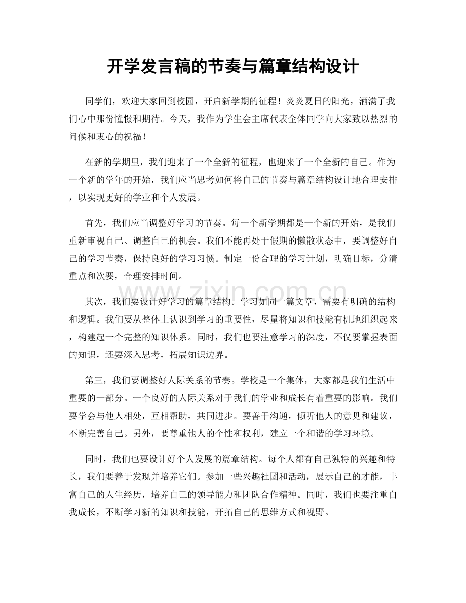 开学发言稿的节奏与篇章结构设计.docx_第1页