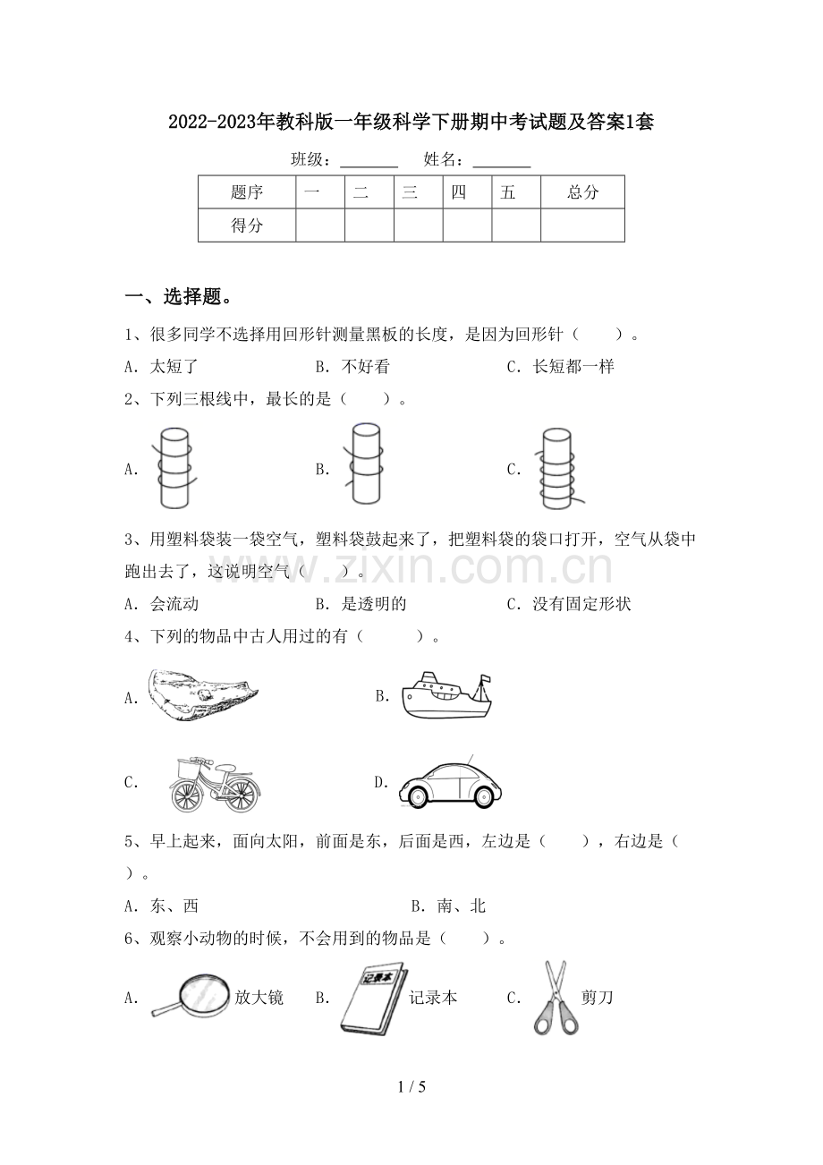 2022-2023年教科版一年级科学下册期中考试题及答案1套.doc_第1页