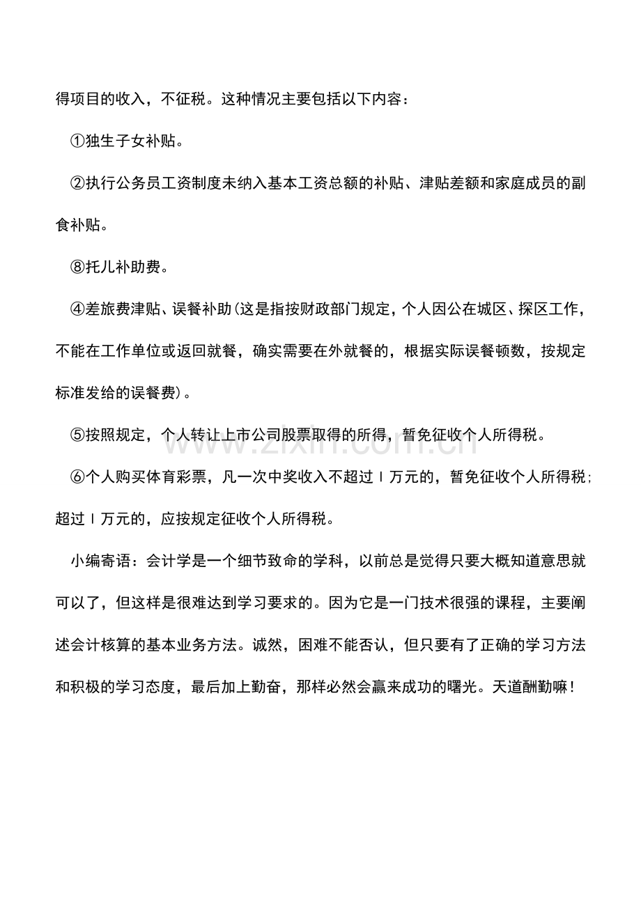 会计实务：从减税政策方面做好个人所得税的税务筹划.doc_第3页