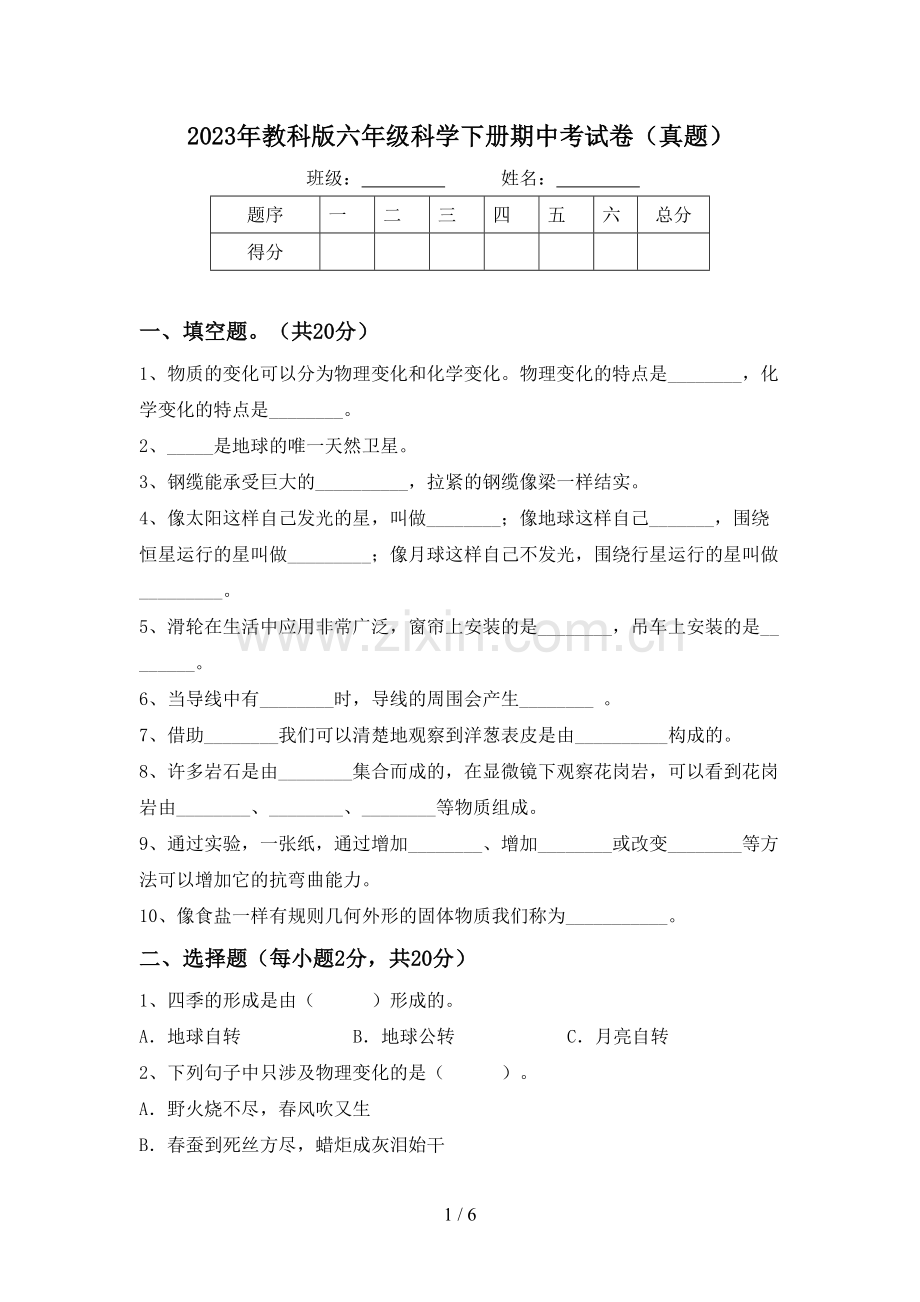 2023年教科版六年级科学下册期中考试卷(真题).doc_第1页